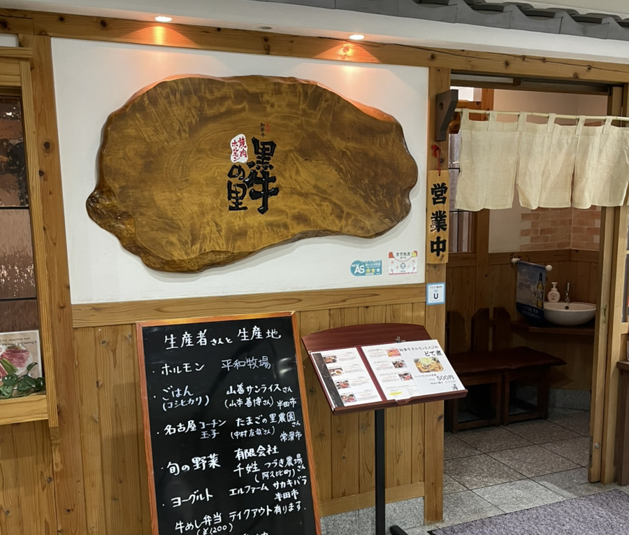 黒牛の里クラシティ店