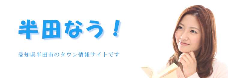 半田なう！