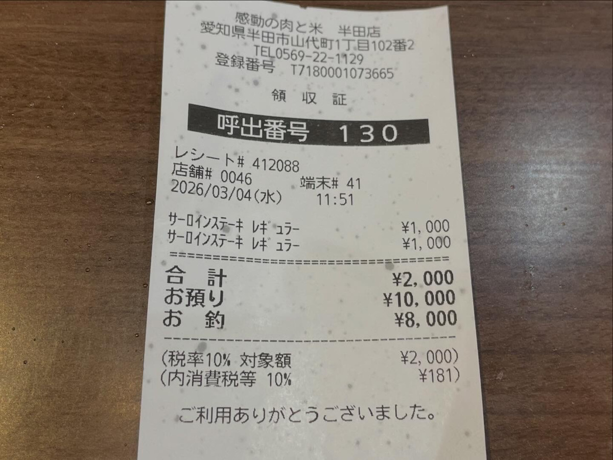 感動の肉と米のサーロインステーキのレシート