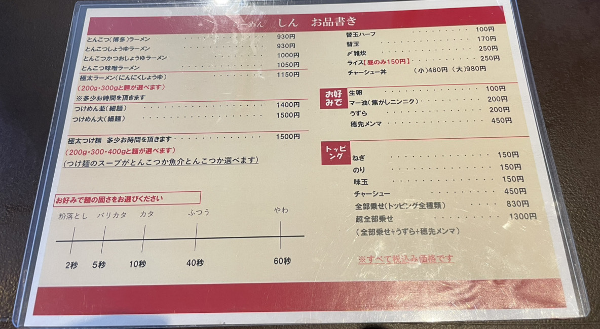 博多らーめん しんのメニュー