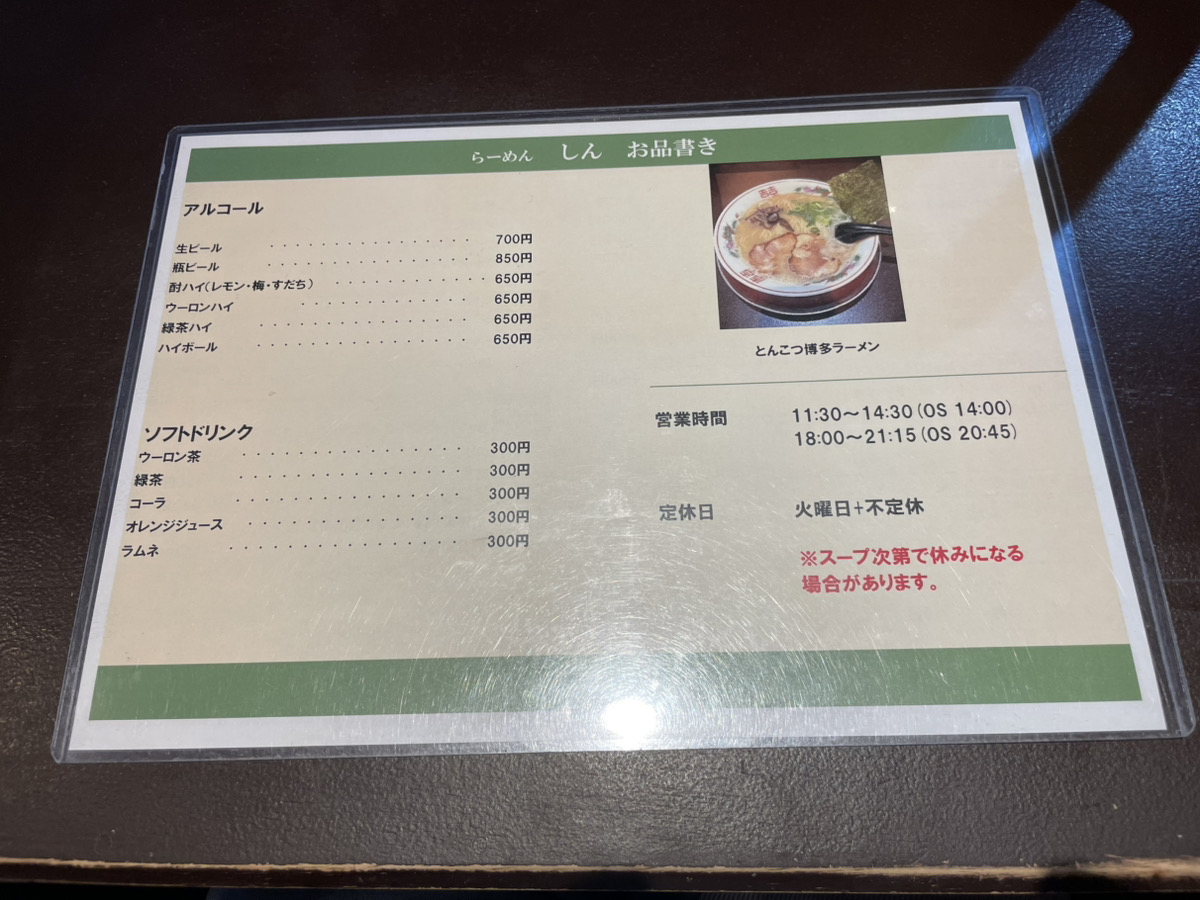 博多らーめん しんのメニューの裏面