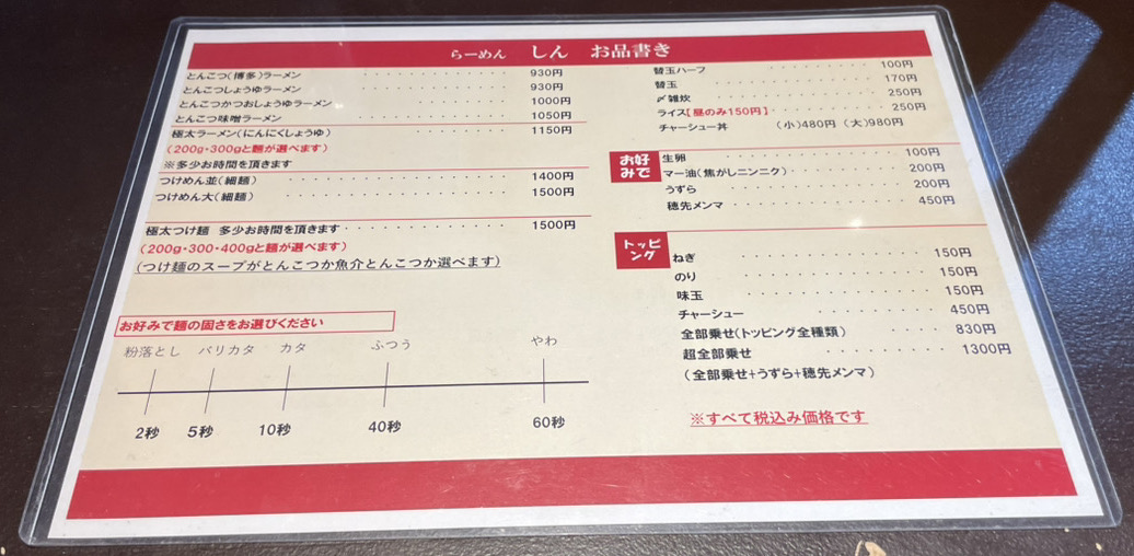 博多らーめん しんのメニュー2025年10月