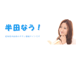 半田市のなう（旬の情報）がわかる半田なう！