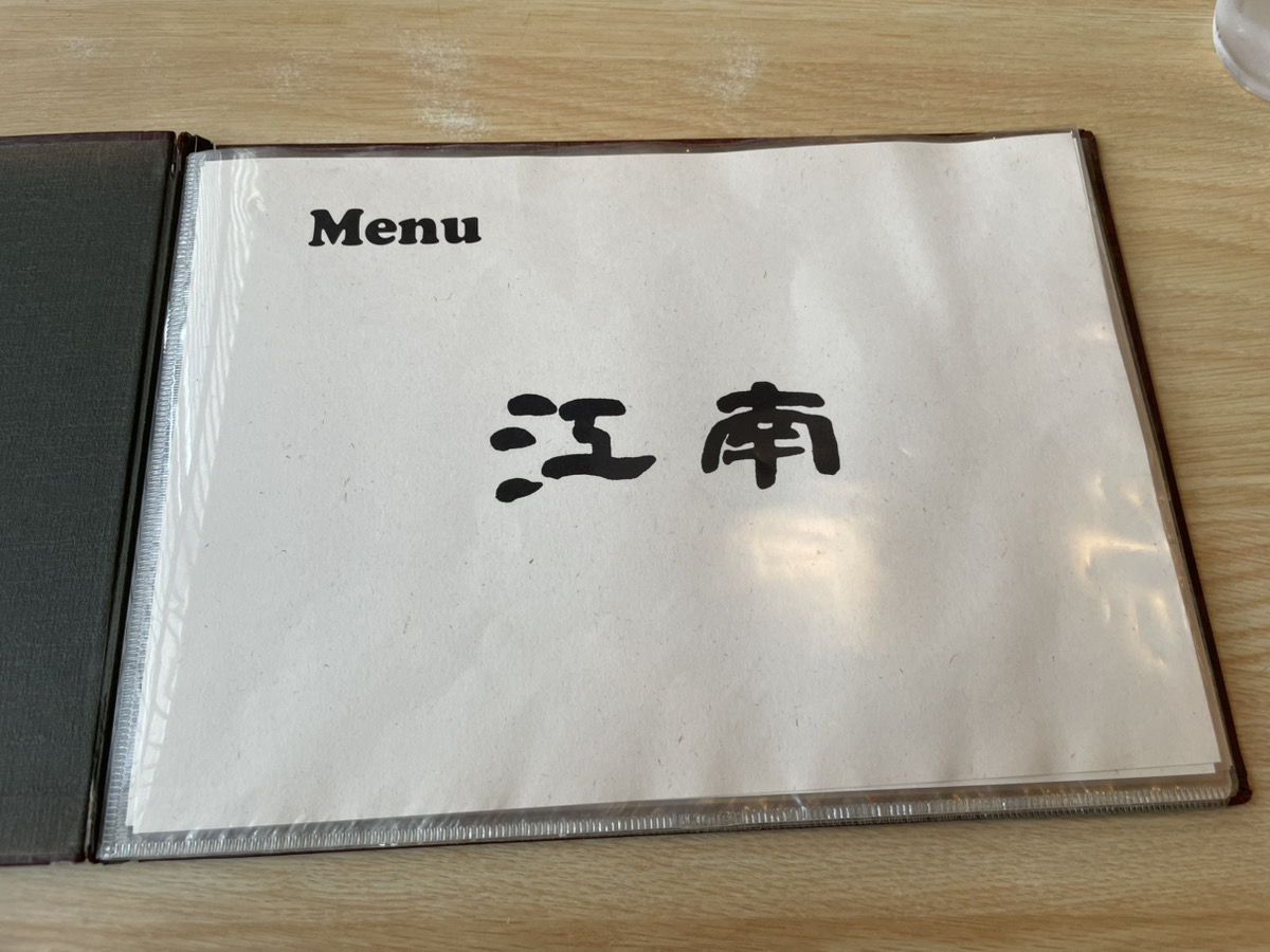 とんかつ ステーキ 江南（こうなん）メニュー画像1