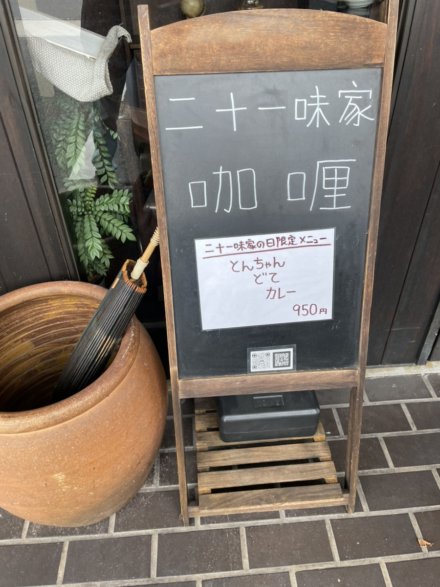 二十一味家の日、10月21日の看板