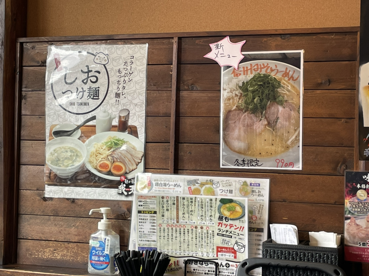 麺の蔵 我天（がてん）限定メニュー