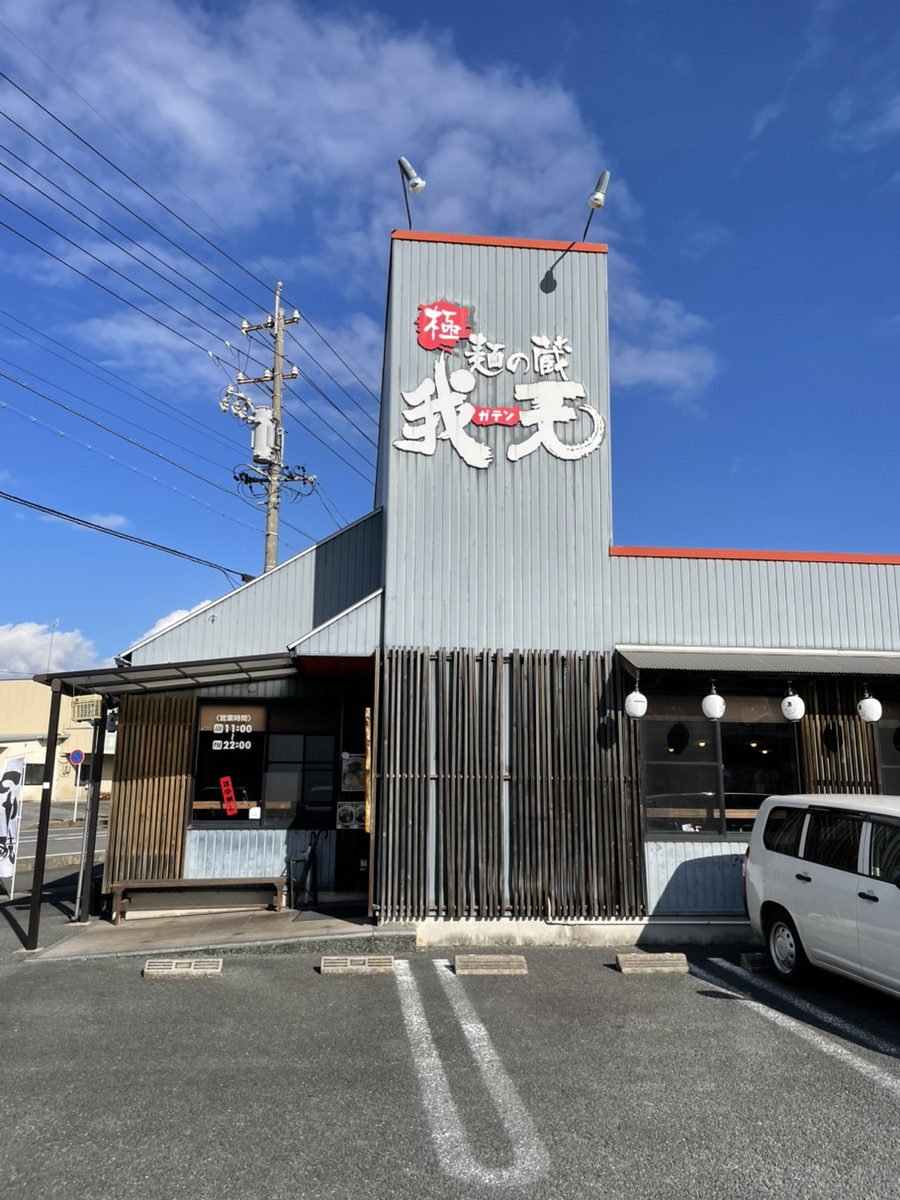 麺の蔵 我天（がてん）の外観